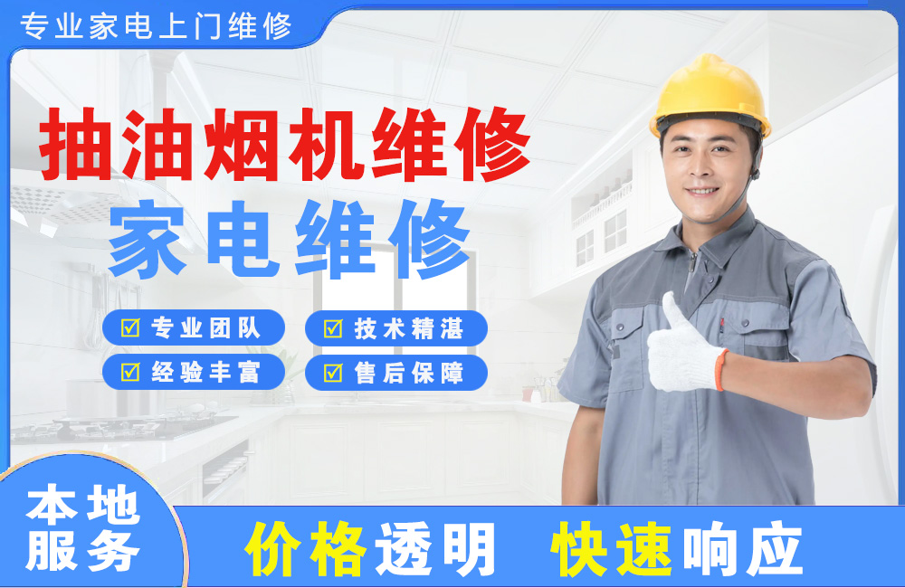 宿州抽油烟机维修