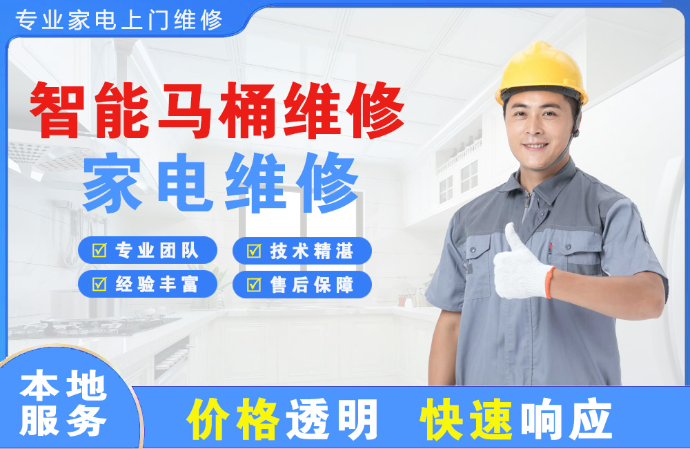 宿州智能马桶维修