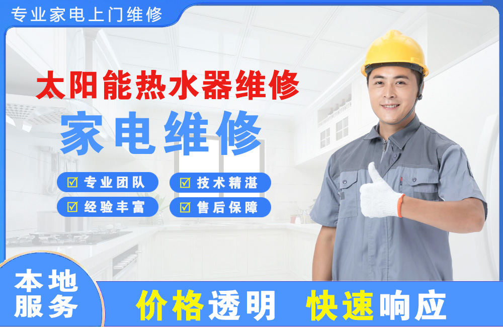 宿州太阳能热水器维修